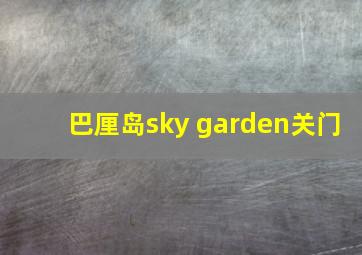 巴厘岛sky garden关门